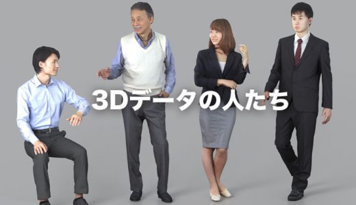 3D人物素材はアトリエブラウンが販売し日本人ニーズにお応えします