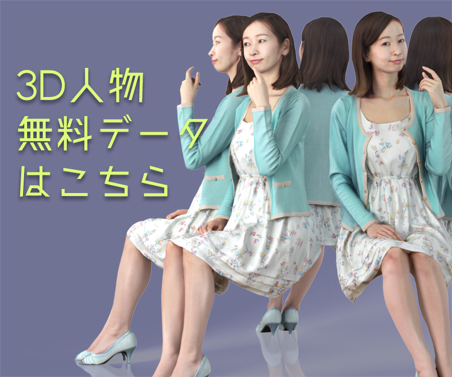 無料ダウンロード 3dモデル 女性 フリー