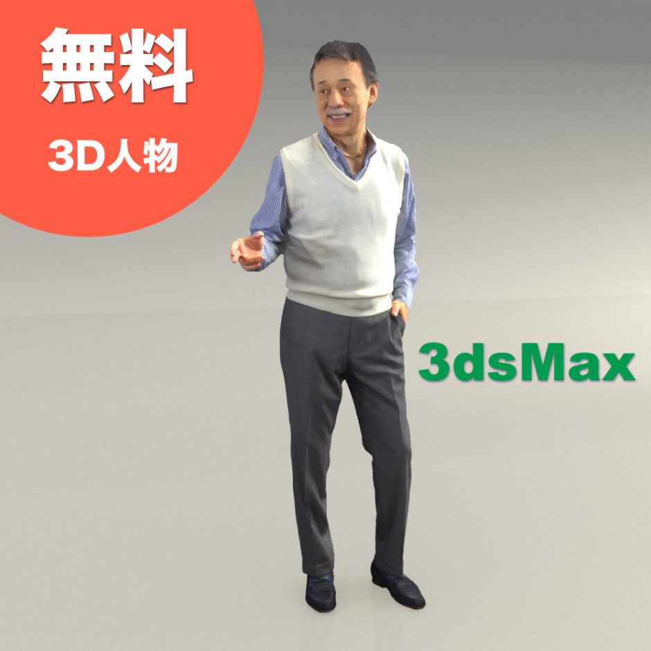 フリー3Dモデルの人