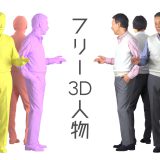 3D-人物-フリー