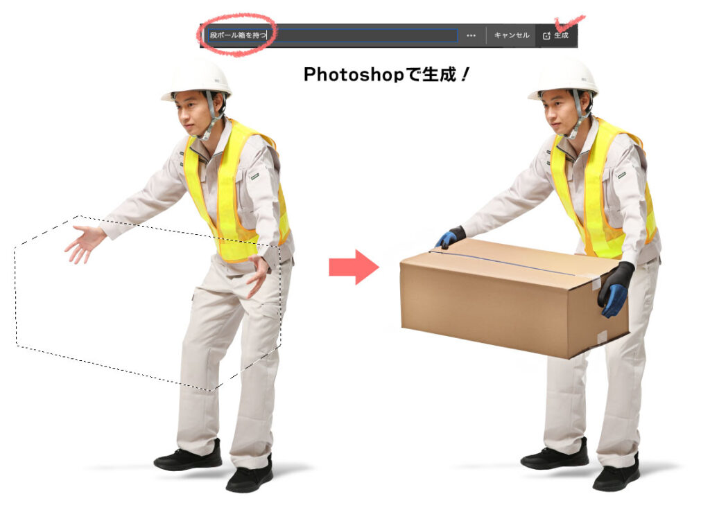 Photoshop生成AIで作業員人物素材に段ボール箱を持たせる