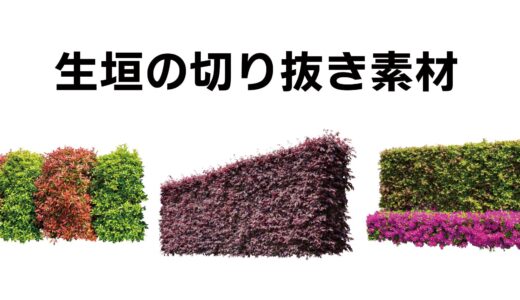 生垣の切り抜き素材13点を追加！高解像度透過PNGで建築パース・デザインに最適