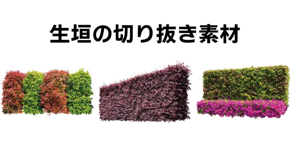 生垣の切り抜き素材13点を追加｜高解像度透過PNGで建築パース・デザインに最適｜sozaiya.com