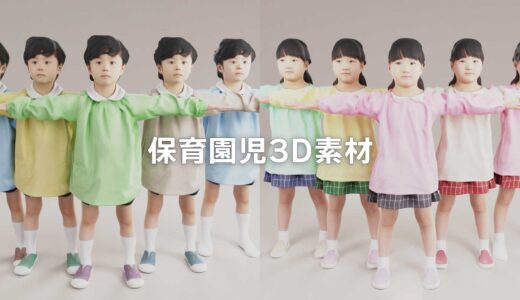 リアルな幼児3D人物素材を追加！スモッグ姿・5色テクスチャ付き｜フォトグラメトリで高精細表現